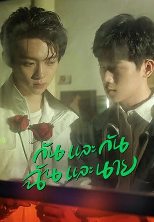 กันและกัน ฉันและนาย Stay with Me