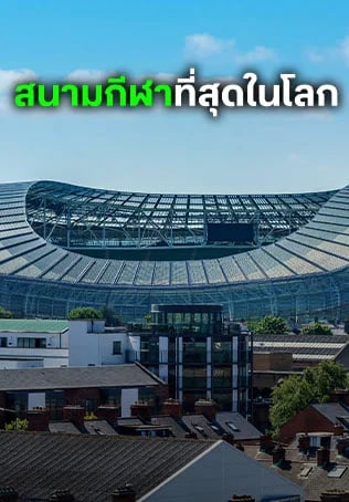 สนามกีฬาที่สุดในโลก