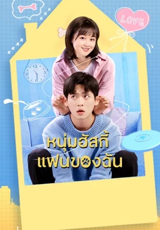หนุ่มฮัสกี้ แฟนของฉัน