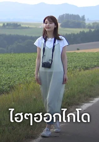 ไฮๆฮอกไกโด
