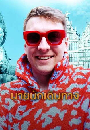 นายนักเดินทาง ปี 11