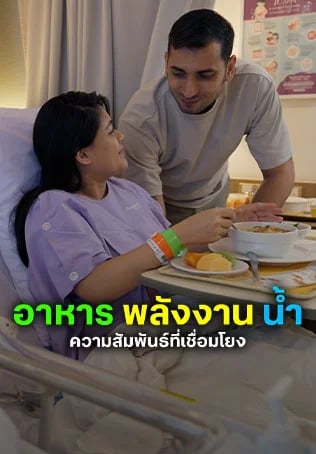 อาหาร พลังงาน น้ำ ความสัมพันธ์ที่เชื่อมโยง