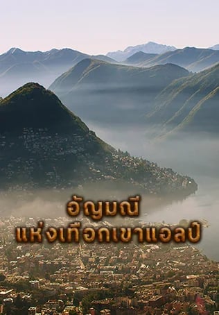 อัญมณีแห่งเทือกเขาแอลป์
