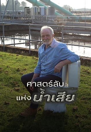 ศาสตร์ลับแห่งน้ำเสีย
