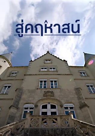 สู่คฤหาสน์ ปี 9