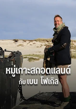 หมู่เกาะสกอตแลนด์กับเบน โฟเกิล