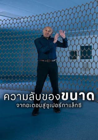 ความลับของขนาด จากอะตอมสู่ซูเปอร์กาแล็กซี