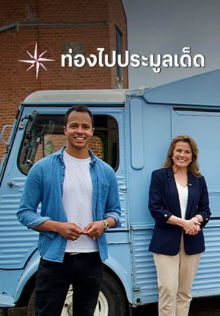 ท่องไปประมูลเด็ด