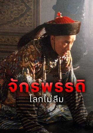 จักรพรรดิโลกไม่ลืม