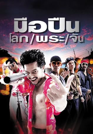 มือปืน/โลก/พระ/จัน