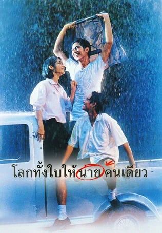 โลกทั้งใบให้นายคนเดียว