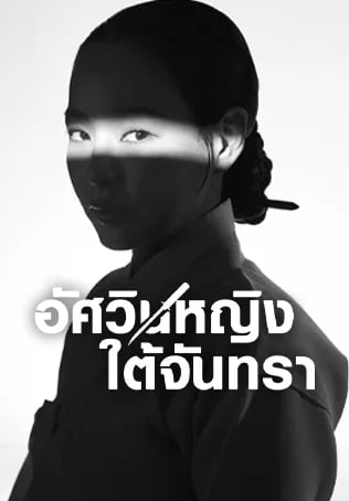 อัศวินหญิงใต้จันทรา