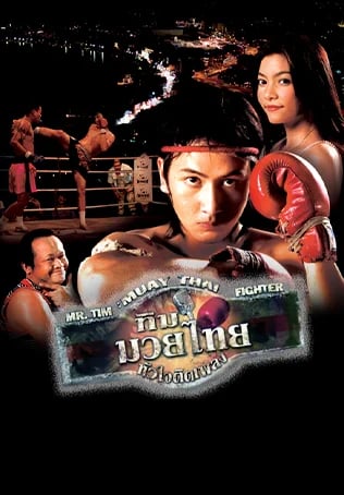 ทิมมวยไทย หัวใจติดเพลง