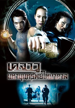เดจาวู มหาขุมทรัพย์ใต้บาดาล
