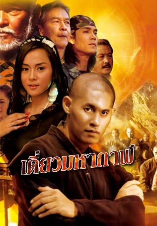 เดี่ยวมหากาฬ