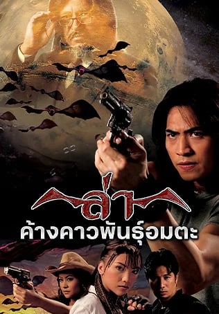 ล่าค้างคาวพันธุ์อมตะ