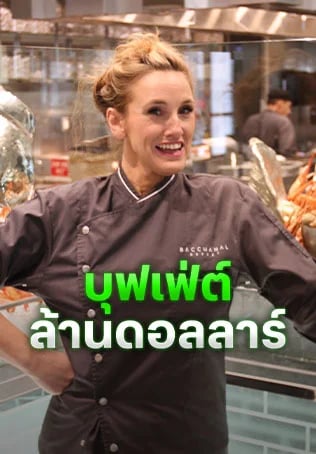 บุฟเฟ่ต์ล้านดอลลาร์