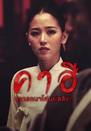 คาฮี ปรารถนาโค่นบัลลังก์