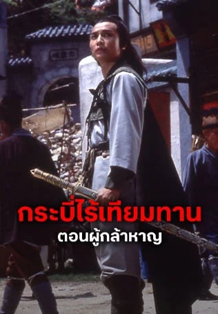กระบี่ไร้เทียมทาน ตอนผู้กล้าหาญ