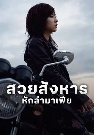 สวยสังหารหักลำมาเฟีย