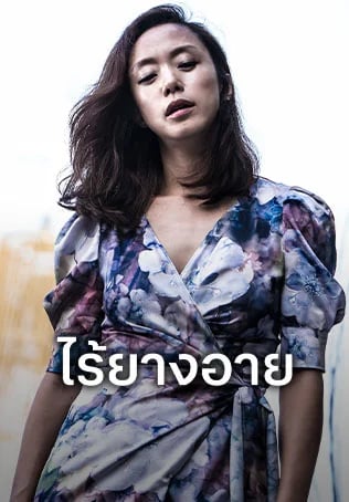 ไร้ยางอาย