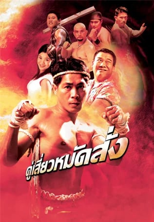 คู่เสี่ยวหมัดสั่ง