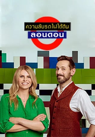 ความลับรถไฟใต้ดินลอนดอน ปี1