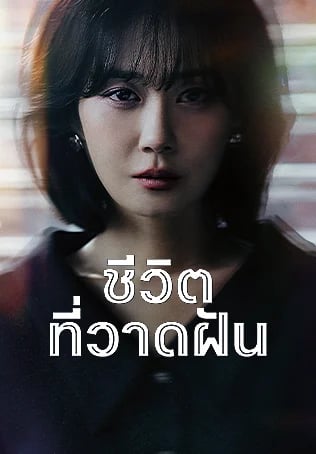 ชีวิตที่วาดฝัน