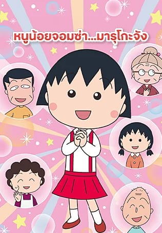 หนูน้อยจอมซ่า...มารุโกะจัง ปี 2 [ภาค 11]