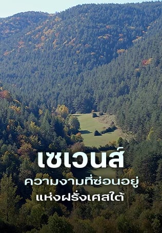 เซเวนส์ ความงามที่ซ่อนอยู่แห่งฝรั่งเศสใต้