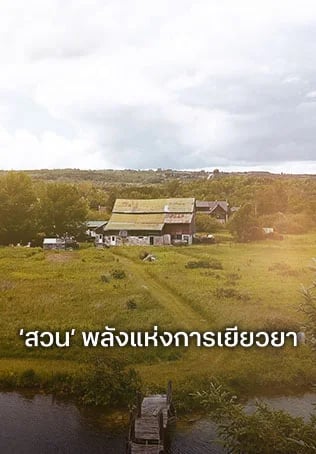สวน' พลังแห่งการเยียวยา