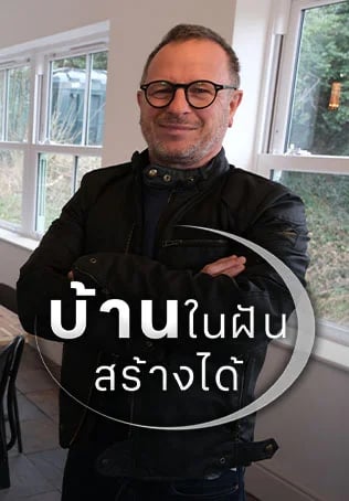 บ้านในฝันสร้างได้ ปี2