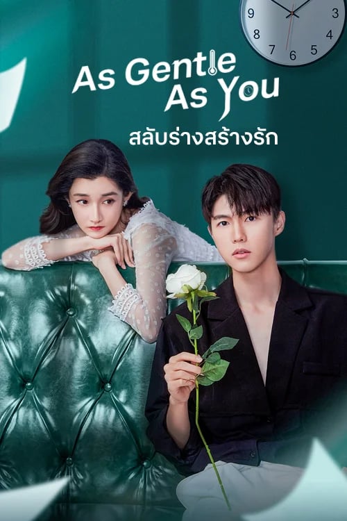 สลับร่าง สร้างรัก