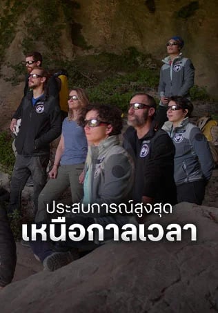 ประสบการณ์สูงสุดเหนือกาลเวลา