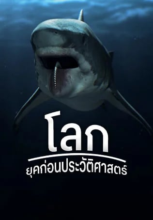 โลกยุคก่อนประวัติศาสตร์