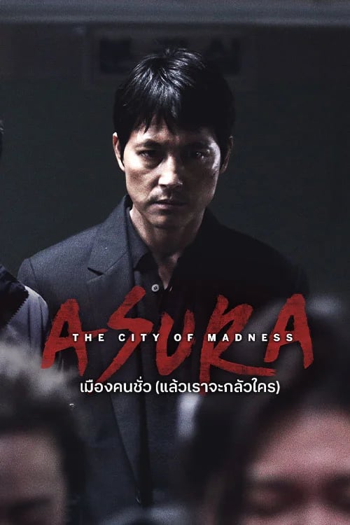 เมืองคนชั่ว (แล้วเราจะกลัวใคร)