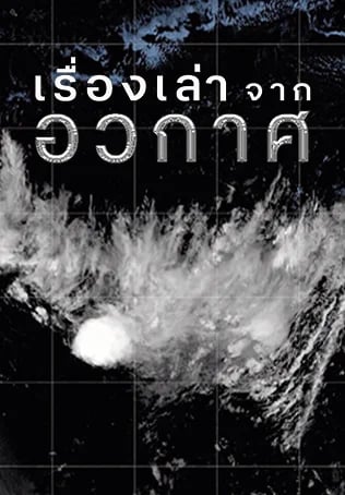 เรื่องเล่าจากอวกาศ