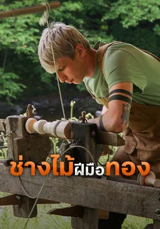 ช่างไม้ฝีมือทอง ปี 2&3