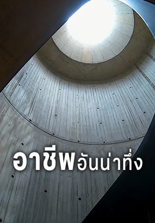 อาชีพอันน่าทึ่ง ปี3