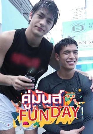 คู่มันส์ Funday 2021