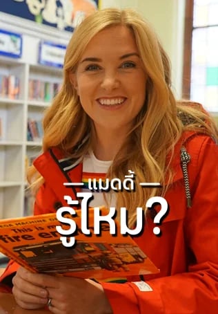 แมดดี้รู้ไหม? ปี 3