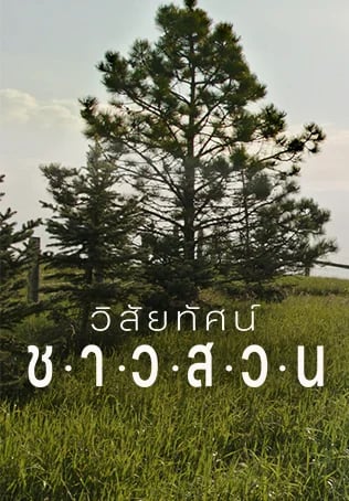 วิสัยทัศน์ชาวสวน