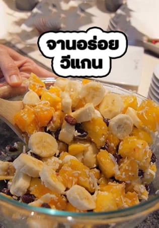 จานอร่อยวีแกน