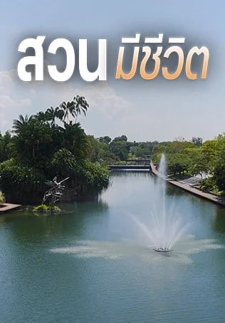 สวนมีชีวิต