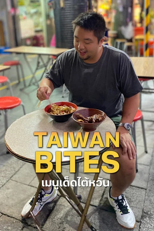 เมนูเด็ดไต้หวัน