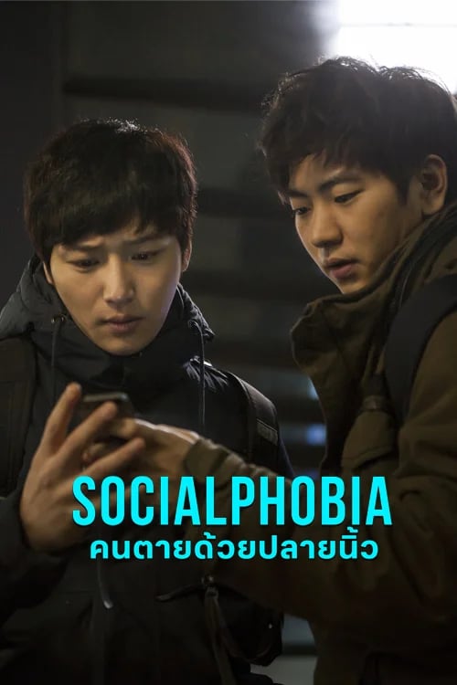 คนตายด้วยปลายนิ้ว