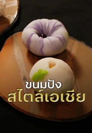 ขนมปังสไตล์เอเชีย