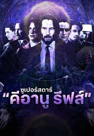 ซูเปอร์สตาร์ “คีอานู รีฟส์”