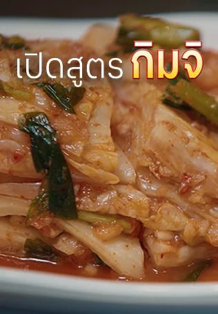 เปิดสูตรกิมจิ