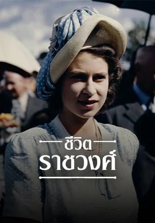 ชีวิตราชวงศ์